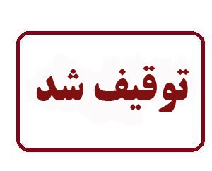 کشف و توقیف دو دستگاه غیرمجاز پاکسازی پوست در آرایشگاههای زنانه شهرستان کازرون