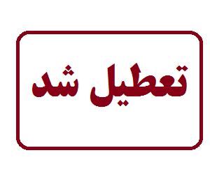 تعطیلی یک مرکز غیرمجاز زیبایی در شهرستان کازرون به دلیل دخالت در امر درمان