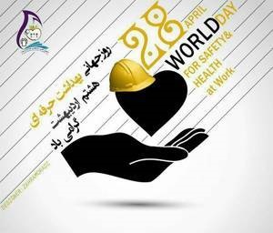 پیام مسوولان حوزه سلامت کازرون به مناسبت روز بهداشت حرفه ای