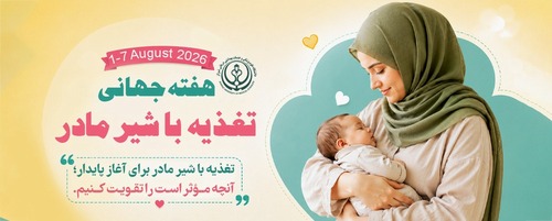 16-10 مرداد (7-1 آگوست ) هفته جهانی تغذیه با شیر مادر گرامی باد