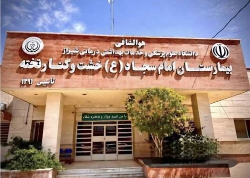 استقلال مالی بیمارستان حضرت امام سجاد (ع) خشت و کنارتخته؛ گامی در مسیر شفافیت و تسریع تصمیم&zwnj;گیری&zwnj;های مالی