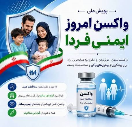 اجرای پویش ملی «واکسن امروز، ایمنی فردا» در شهرستان کازرون
