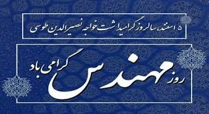 .پیام مسوولان حوزه سلامت کازرون به مناسبت روز مهندس