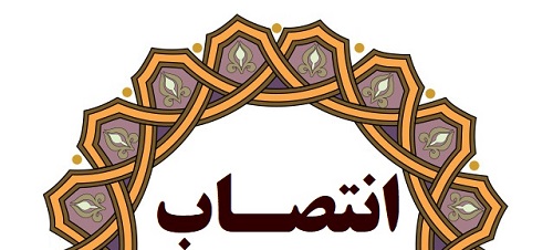 کارشناس مسوول توسعه شبکه و ارتقاء سلامت شبکه بهداشت و درمان کازرون منصوب شد