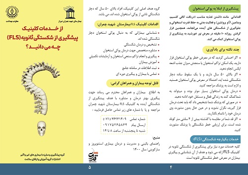 خدمات کلینک استئوپاد (FLS) بیمارستان شهید چمران: