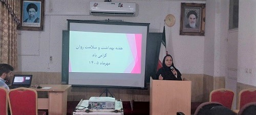 برگزاری کارگاه آموزشی با محوریت اهمیت سلامت روان نوجوانان، ویژه والدین دانش آموزان یکی از مدارس متوسطه اول کازرون