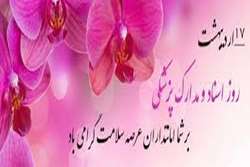 پیام تبریک مسوولان حوزه سلامت کازرون به مناسبت فرا رسیدن روز ملی اسناد و مدارک پزشکی