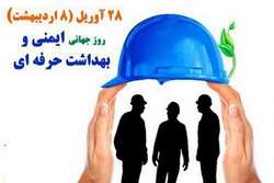 پیام تبریک مسوولان حوزه سلامت کازرون به مناسبت فرارسیدن روز جهانی ایمنی و بهداشت حرفه ای