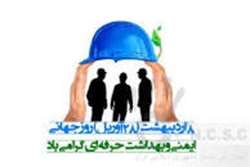 پیام تبریک مسوولان حوزه سلامت کازرون به مناسبت روز جهانی ایمنی و بهداشت حرفه ای