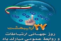 پیام تبریک مسوولان شبکه بهداشت و درمان شهرستان کازرون به مناسبت روز جهانی ارتباطات و روابط عمومی