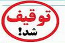 توقیف پنج دستگاه پاکسازی صورت و تاتو غیرمجاز در آرایشگاه های زنانه شهرستان کازرون