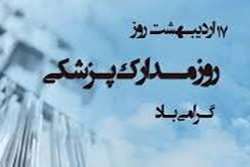 پیام مسوولان حوزه سلامت کازرون به مناسبت روز ملی اسناد و مدارک پزشکی