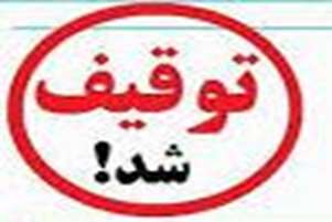 کشف و توقیف دو دستگاه غیرمجاز پاکسازی پوست در آرایشگاههای زنانه شهرستان کازرون