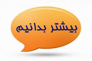 بیشتر بدانیم/نان و سلامت بخش سوم