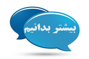 بیشتر بدانیم/نان و سلامت بخش چهارم