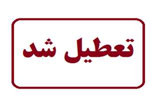 تعطیلی یک واحد متخلف عرضه و توزیع مکمل‌های غیرمجاز در شهرستان کازرون