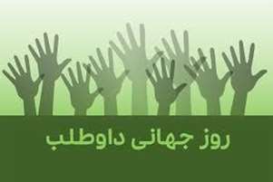 پیام رئیس و معاون بهداشت شبکه بهداشت و درمان کازرون به مناسبت روز جهانی داوطلب