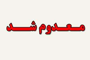 کشف و معدوم سازی 60 کیلوگرم گوشت تاریخ مصرف گذشته در شهرستان کازرون