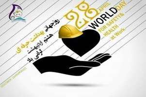 پیام مسوولان حوزه سلامت کازرون به مناسبت روز جهانی بهداشت حرفه ای