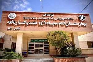 استقلال مالی بیمارستان حضرت امام سجاد (ع) خشت و کنارتخته؛ گامی در مسیر شفافیت و تسریع تصمیم‌گیری‌های مالی