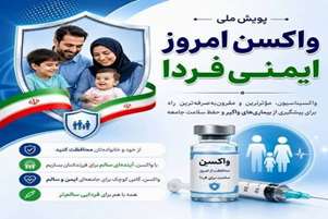 اجرای پویش ملی «واکسن امروز، ایمنی فردا» در شهرستان کازرون