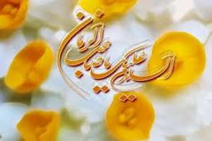 پیام تبریک سرپرست شبکه بهداشت و درمان و معاون بهداشت شبکه کازرون به مناسبت میلاد حضرت ولیعصر (عج)