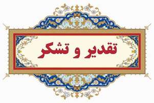 تقدیر از سرپرست بیمارستان حضرت ولی‌عصر(عج) و جراح عمومی این مرکز درمانی در نشست شورای اداری شهرستان کازرون
