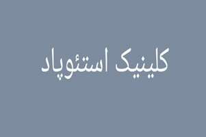 از خدمات کلینیک پیشگیری از شکستگی ثانویه (FLS) چه می دانیم؟