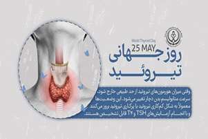 به مناسبت هفته اطلاع رسانی تیروئید با بیماری کم کاری تیروئید نوزادان آشنا شویم