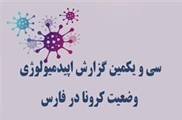 انتشار سی و یکمین گزارش اپیدمیولوژی وضعیت کرونا در فارس