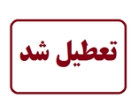 تعطیلی یک آرایشگاه زنانه در کازرون به دلیل ممانعت از انجام بازرسی بهداشتی در این مکان