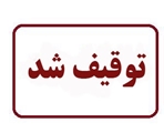 توقیف 8 دستگاه غیرمجاز زیبایی در آرایشگاه‌های زنانه شهرستان کازرون