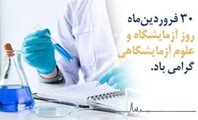 پیام سرپرست و معاون بهداشت شبکه بهداشت و درمان کازرون به مناسبت روز علوم آزمایشگاهی