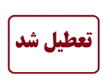تعطیلی یک واحد متخلف عرضه و توزیع مکمل‌های غیرمجاز در شهرستان کازرون