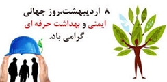 پیام مسوولان شبکه بهداشت و درمان کازرون به مناسبت روز جهانی ایمنی و بهداشت حرفه ای