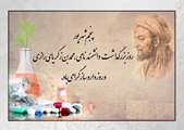 پیام مسوولان شبکه بهداشت و درمان کازرون به مناسبت روز داروساز