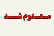 کشف و معدوم سازی 60 کیلوگرم گوشت تاریخ مصرف گذشته در شهرستان کازرون