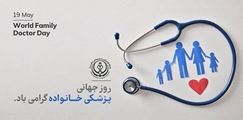 پیام تبریک مسوولان حوزه سلامت کازرون به مناسبت روز جهانی پزشکی خانواده