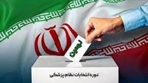 اعلام نتایج نهمین دوره انتخابات سازمان نظام پزشکی شهرستان کازرون 