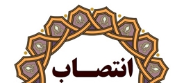 کارشناس مسوول توسعه شبکه و ارتقاء سلامت شبکه بهداشت و درمان کازرون منصوب شد