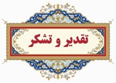 تقدیر از سرپرست بیمارستان حضرت ولی‌عصر(عج) و جراح عمومی این مرکز درمانی در نشست شورای اداری شهرستان کازرون