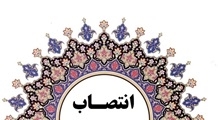 دبیر کمیته قطب درمانی غرب فارس منصوب شد